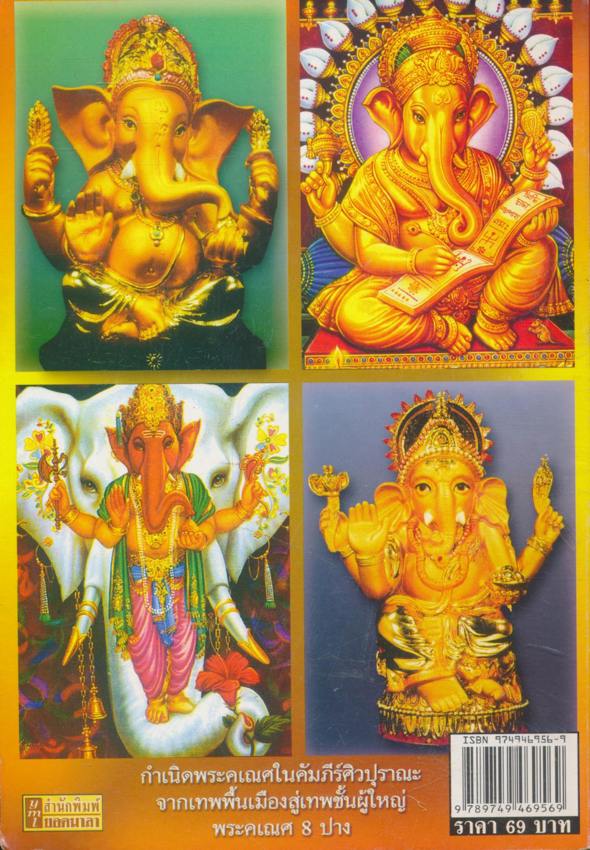 พิฆเนศวร มหาเทพที่คนทั่วโลกบูชา ตอน ทายาทเทพแห่งสวรรค์