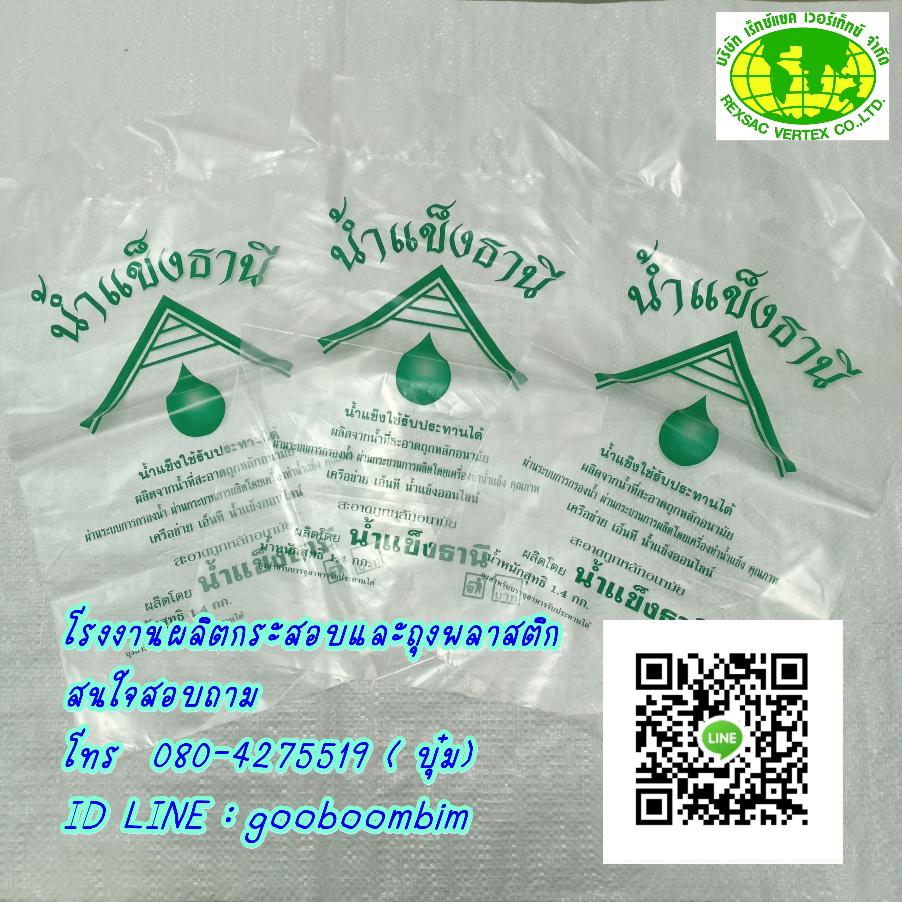 โรงงานผลิตถุงน้ำแข็ง, โรงงานผลิตกระสอบน้ำแข็ง, ถุงน้ำแข็ง,ถุงน้ำแข็งพลาสติก,กระสอบน้ำแข็ง