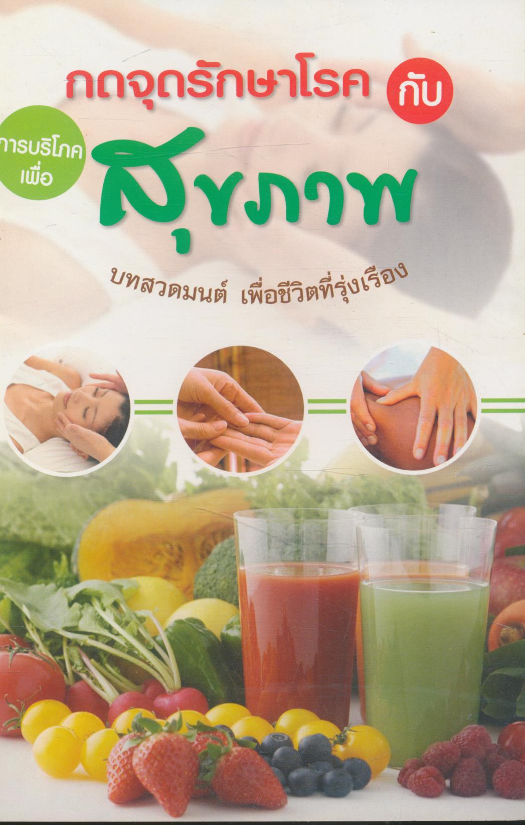กดจุดรักษาโรค กับ การบริโภคเพื่อสุขภาพ บทสวดมนต์ เพื่อชีวิตที่รุ่งเรือง