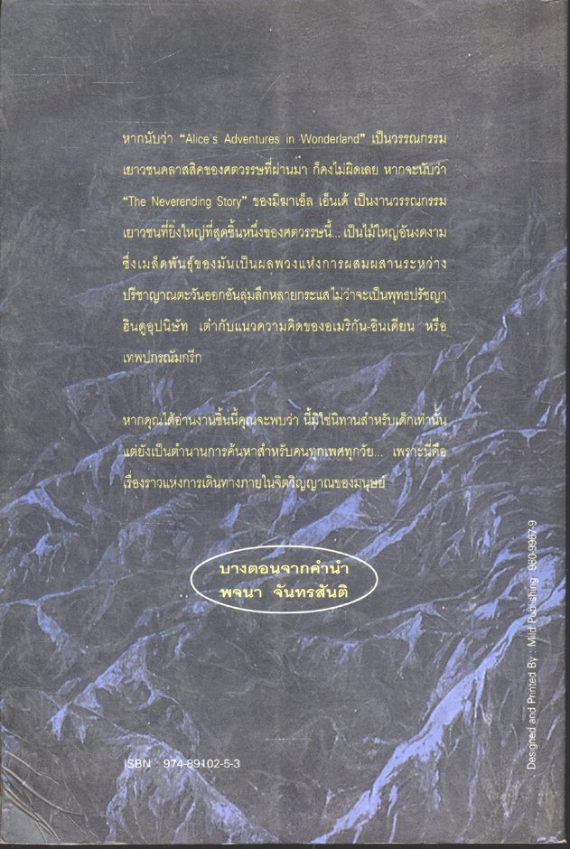จินตนาการไม่รู้จบ การแสวงหาทางจิตวิญญาณภายใต้การผจญภัยของเด็กน้อยในดินแดนแห่งจินตนาการและความฝัน