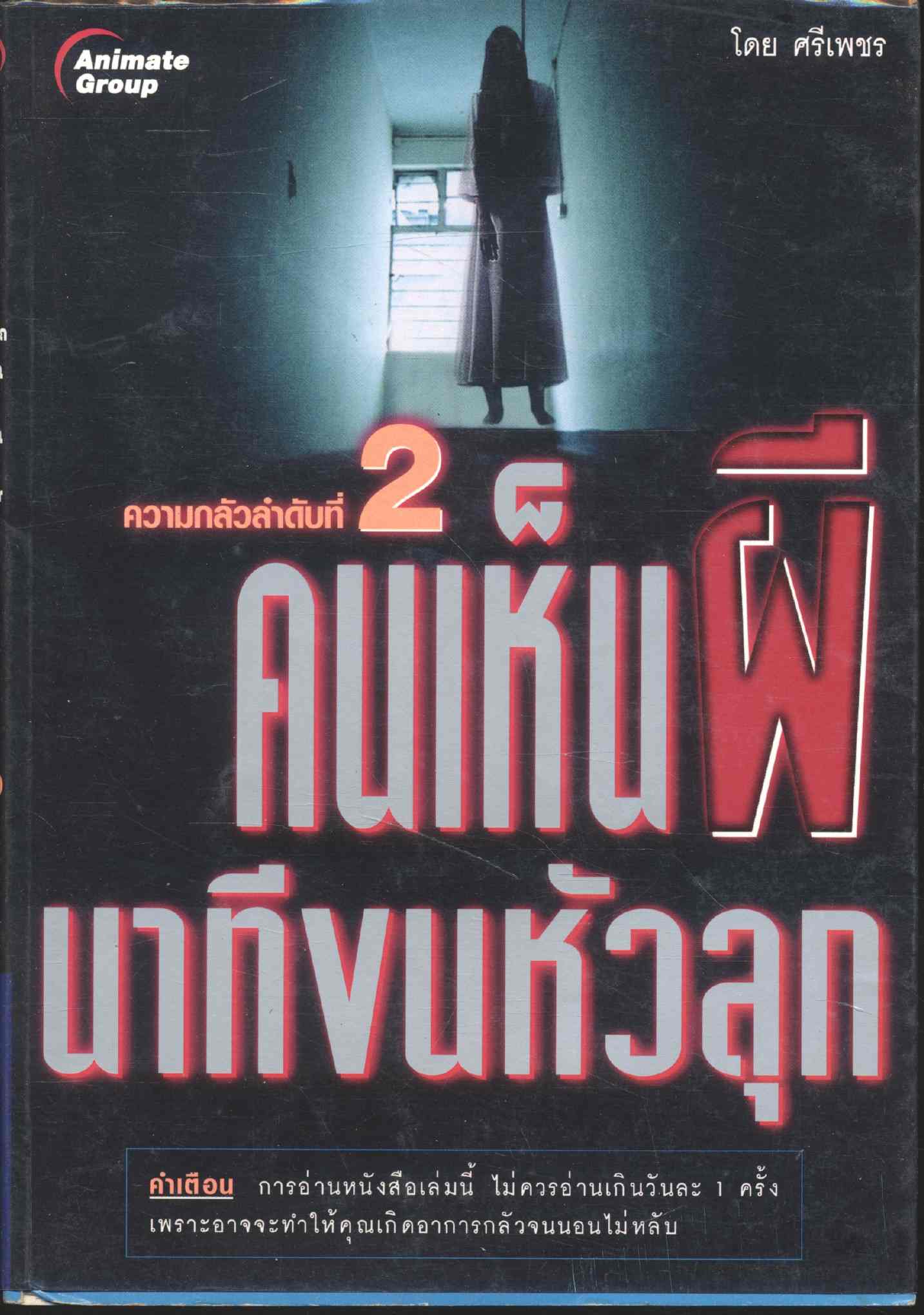 คนเห็นผี นาทีขนหัวลุก ความกลัวลำดับที่ 2