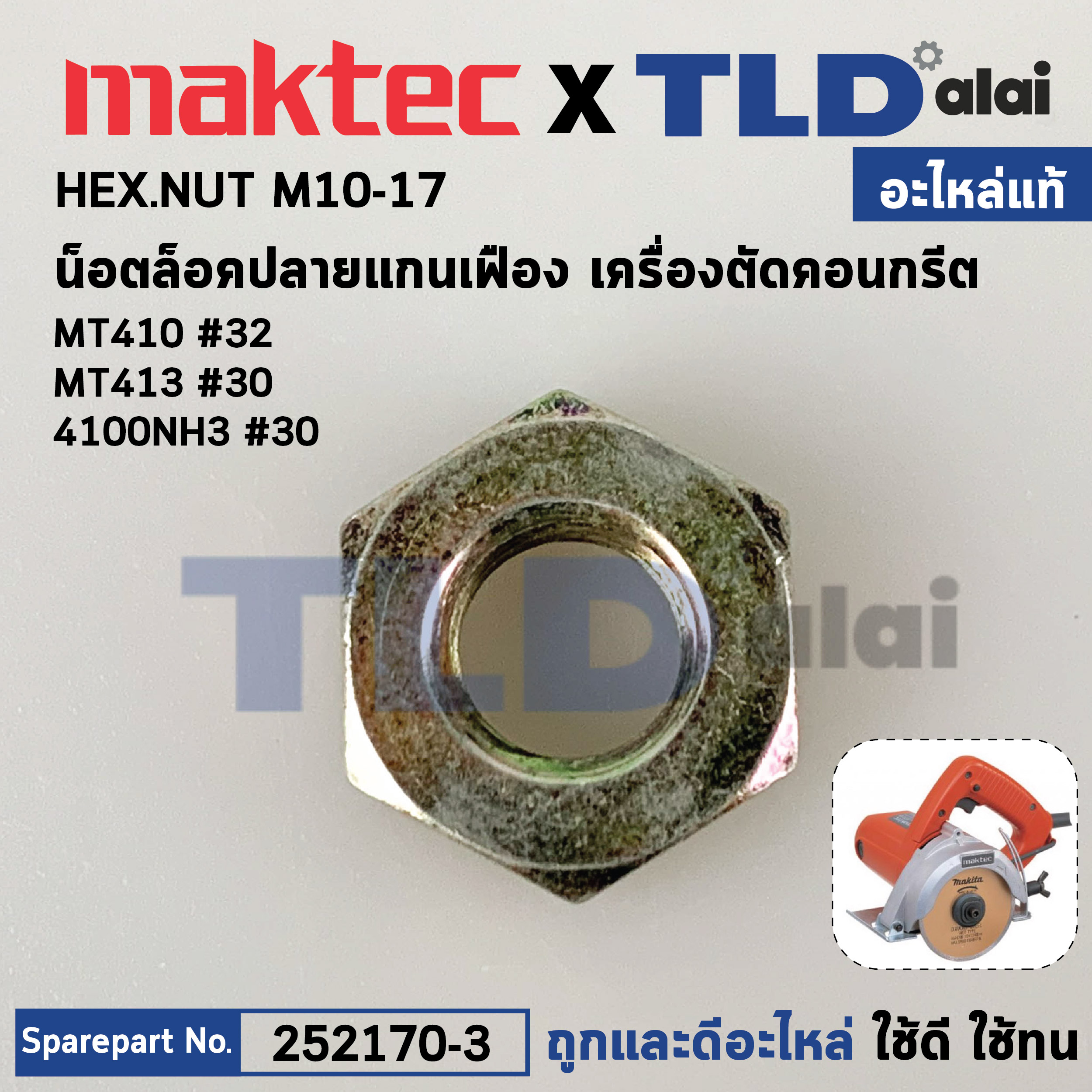 น็อตล็อคปลายแกนเฟือง (แท้) เครื่องตัดคอนกรีต Makita มากีต้า รุ่น M4100, 4100NH3 - Maktec รุ่น MT410, MT413 (252170-3) (อะไหล่แท้100%) HEX.NUT M10-17