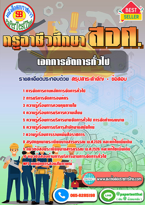 แนวข้อสอบ เอกการจัดการทั่วไป ครูผู้ช่วย สอศ