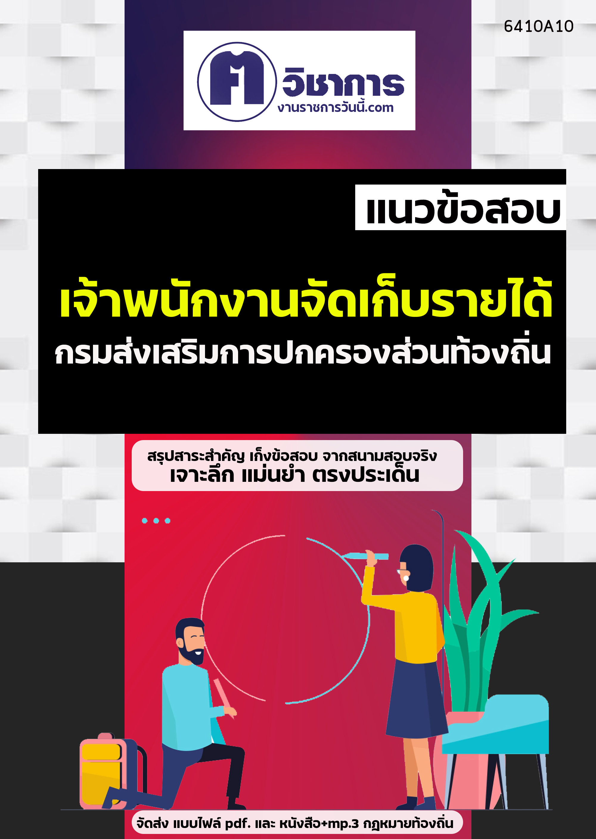คู่มือเตรียมสอบเจ้าพนักงานจัดเก็บรายได้ กรมส่งเสริมการปกครองท้องถิ่น