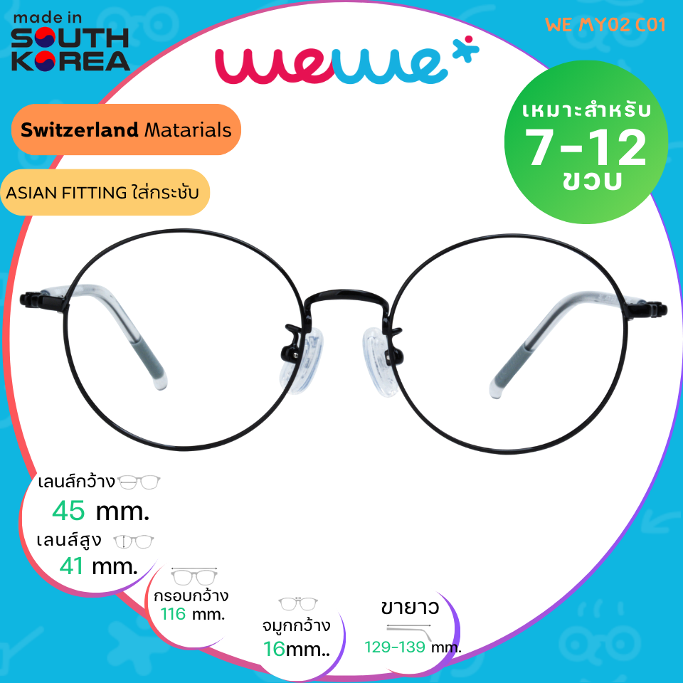 กรอบแว่นเด็ก WEWE รุ่น WE MY02 Col.01 Black
