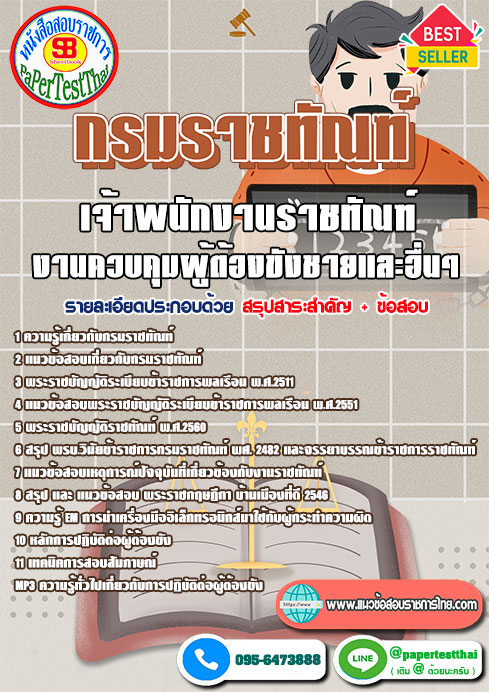 สรุปแนวข้อสอบ เจ้าพนักงานราชทัณฑ์ (งานควบคุมผู้ต้องขังชายและอื่นๆ) กรมราชทัณฑ์