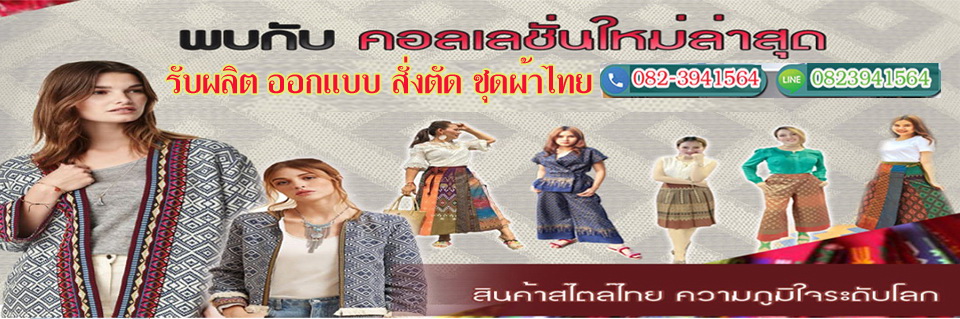 ผลิตออกแบบผ้าไทย โรงงานชุดผ้าไทย