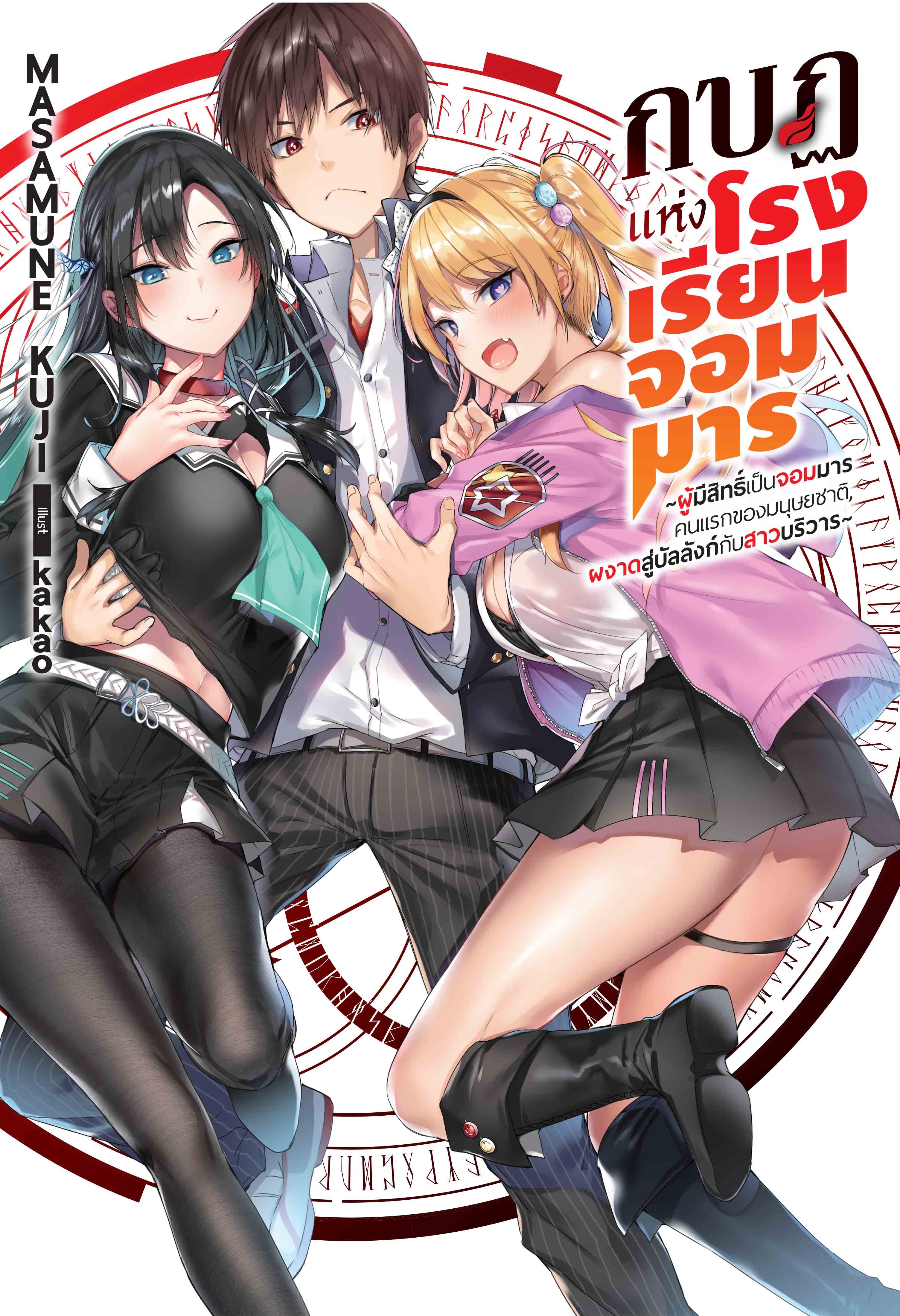 (นิยาย) กบฎแห่งโรงเรียนจอมมาร 1