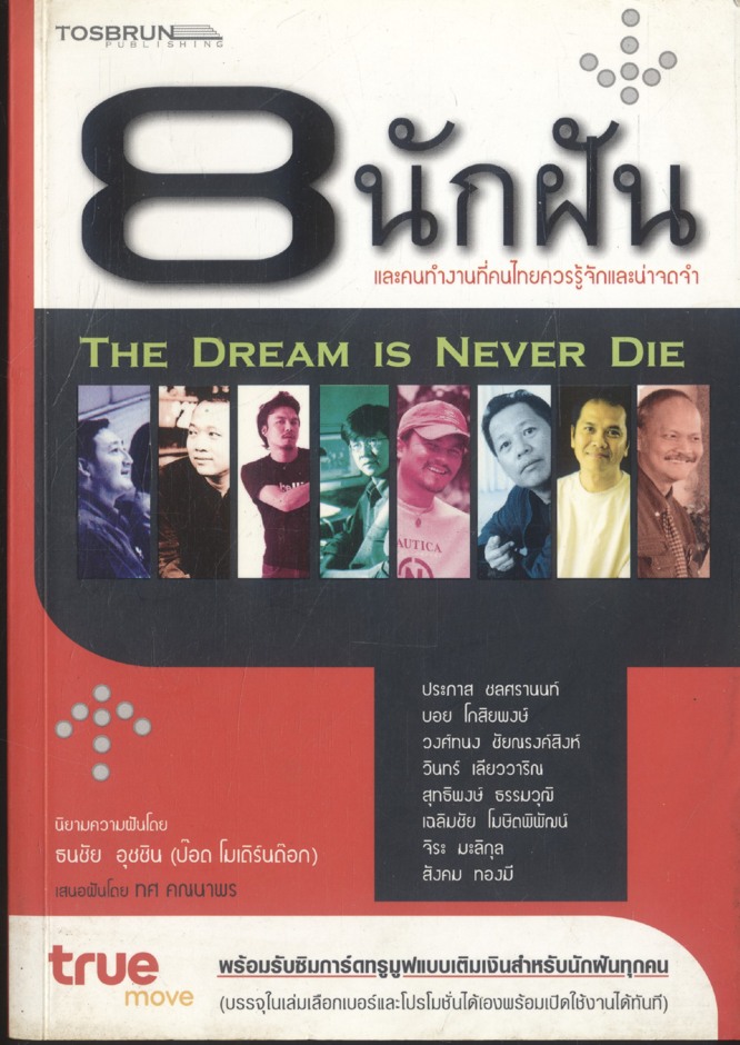 8 นักฝัน และคนทำงานที่คนไทยควรรู้จักและน่าจดจำ THE DREAM IS NEVER DIE