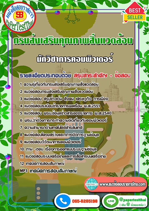 สรุปแนวข้อสอบ นักวิชาการคอมพิวเตอร์ กรมส่งเสริมคุณภาพสิ่งแวดล้อม