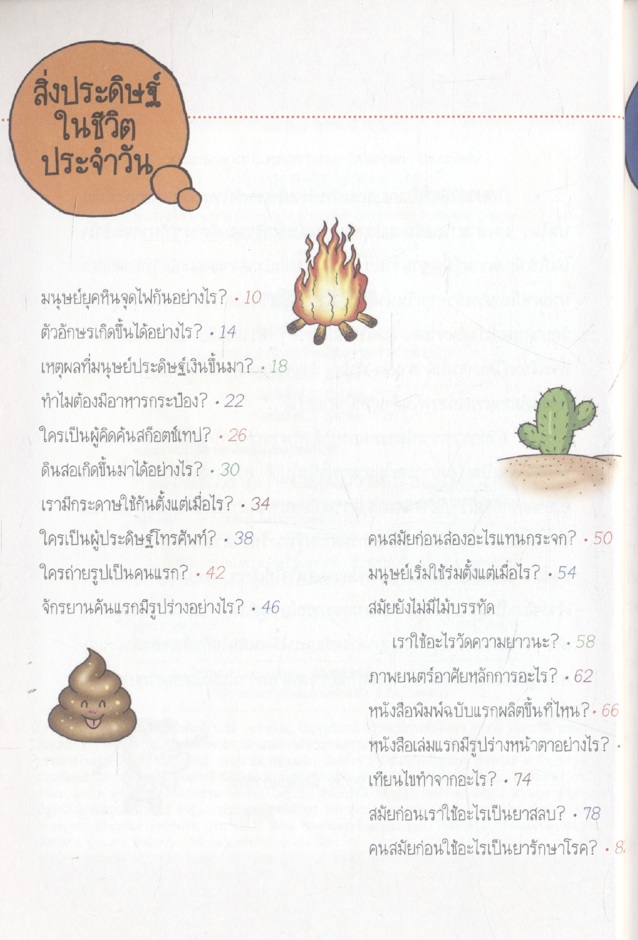 วิทยาศาสตร์ฉลาดรู้ เรื่อง การประดิษฐ์คิดค้น