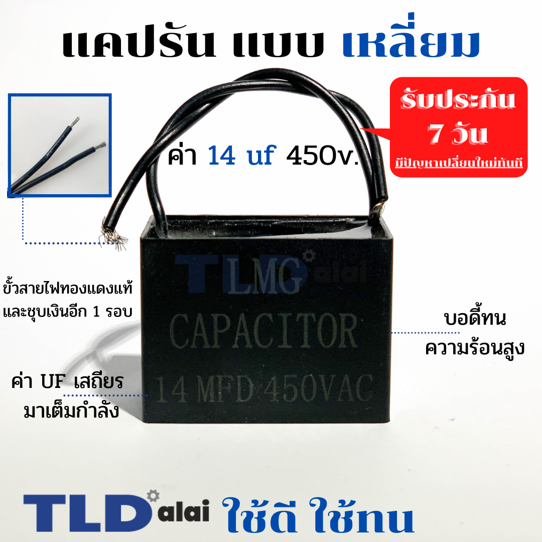 แคปรัน แคปสี่เหลี่ยม 14uf 450V คาปาซิเตอร์รัน คาปาซิเตอร์ ยี่ห้อ LMG CBB61