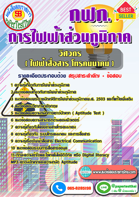 แนวข้อสอบ วิศวกรไฟฟ้าสื่อสาร โทรคมนาคม กฟภ การไฟฟ้าส่วนภูมิภาค