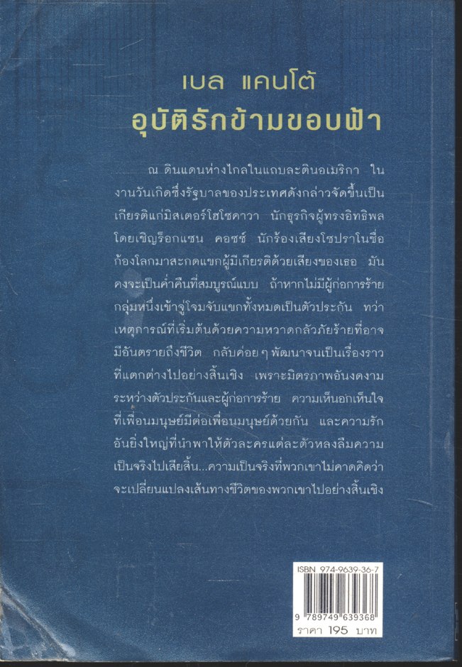 เบล แคนโต้ : อุบัติรักข้ามขอบฟ้า