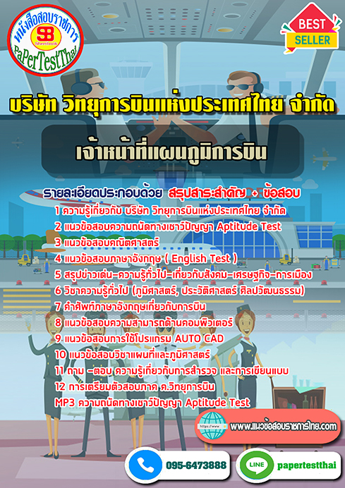 แนวข้อสอบ เจ้าหน้าที่แผนภูมิการบิน วิทยุการบินแห่งประเทศไทย ATC