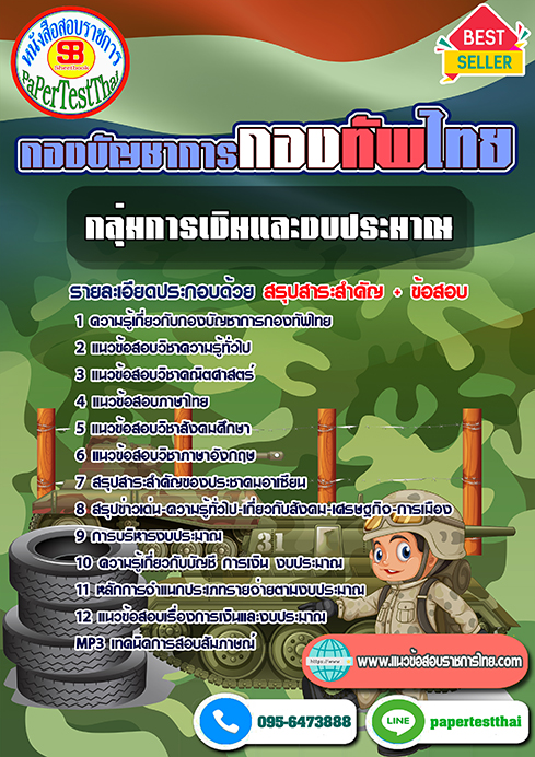 [[สรุป]]แนวข้อสอบ กลุ่มตำแหน่งการเงินและงบประมาณ กองบัญชาการกองทัพไทย