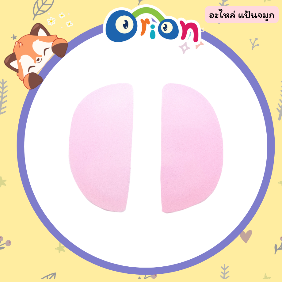 ORION อะไหล่ แป้นจมูก สีชมพู