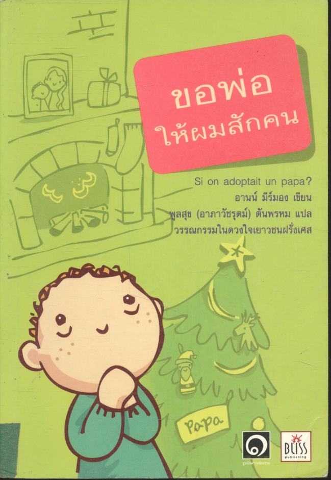ขอพ่อให้ผมซักคน