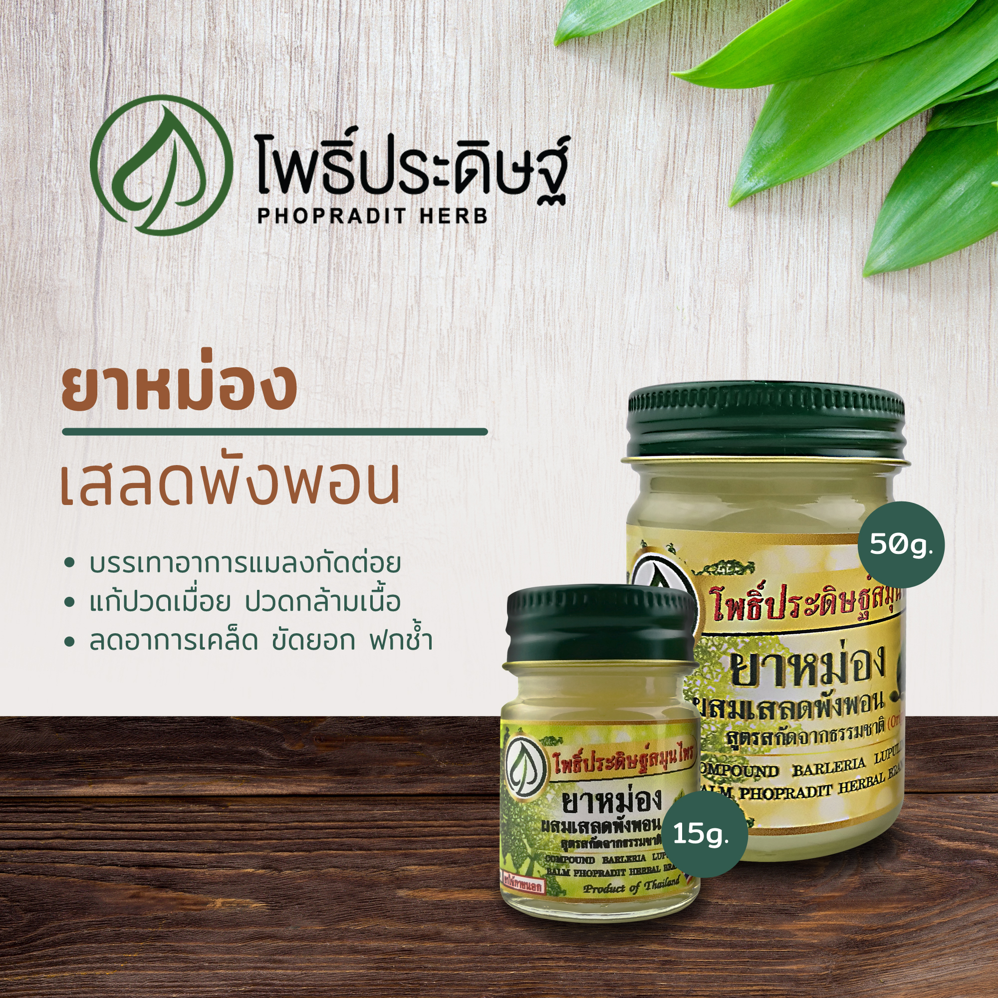 ยาหม่องผสมเสลดพังพอน สูตรสกัดจากธรรมชาติ