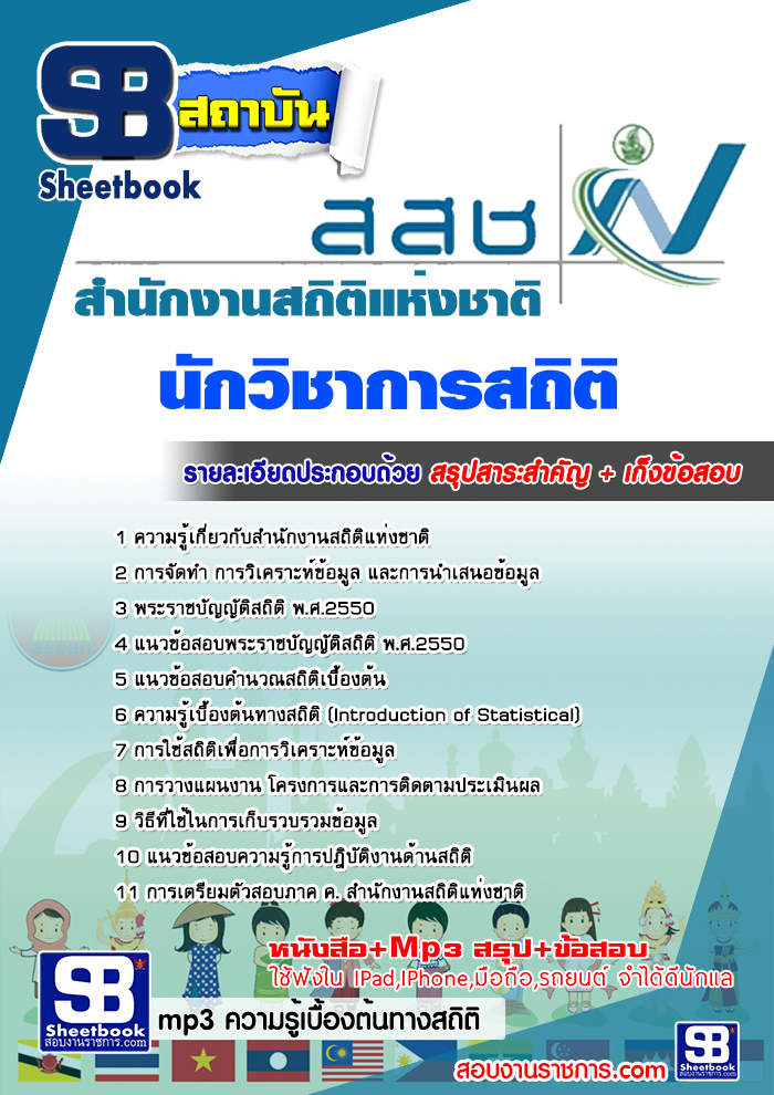 ผลการค้นหารูปภาพสำหรับ แนวข้อสอบสำนักงานสถิติแห่งชาติ