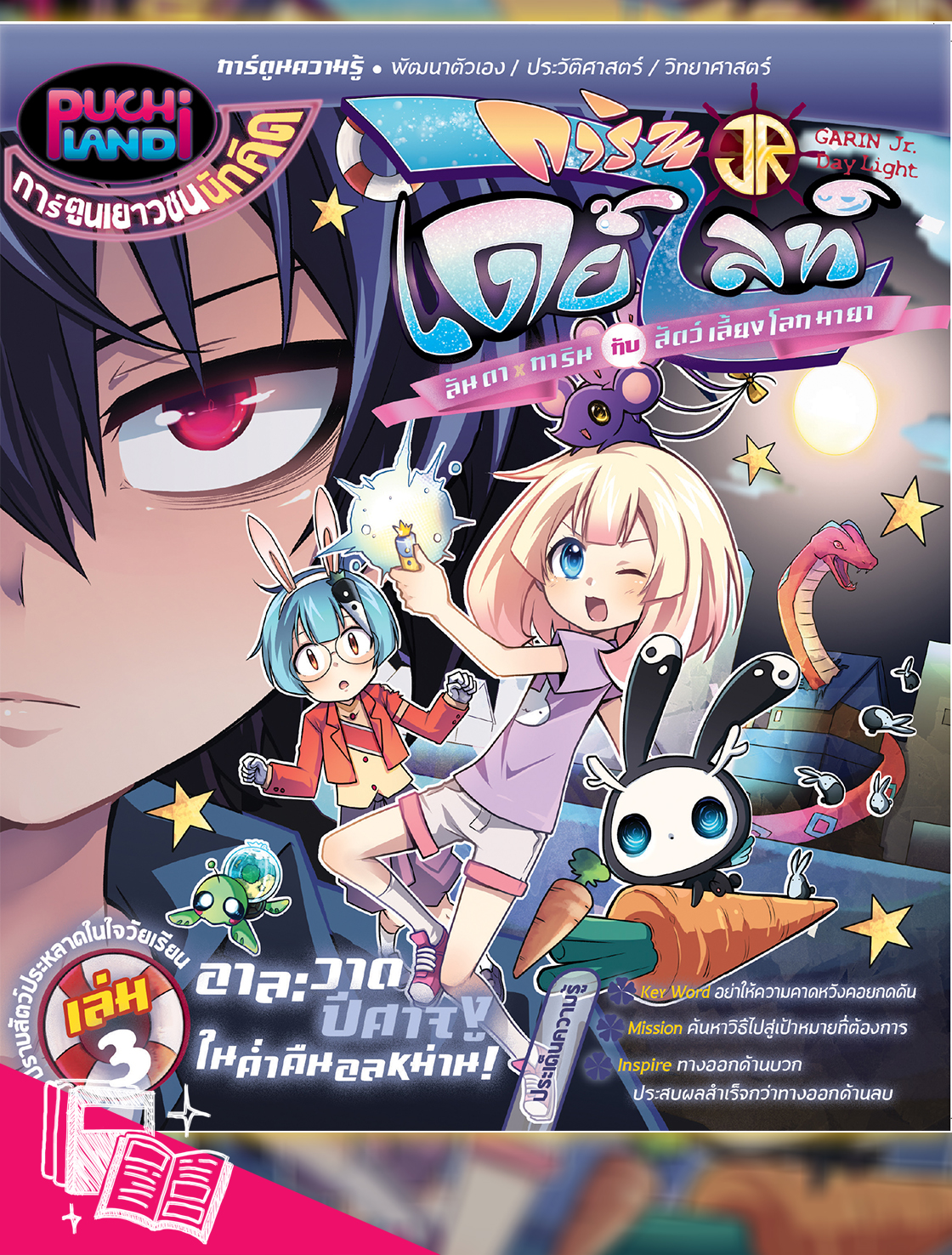 หนังสือการ์ตูน การินจูเนียร์ เดย์ไลท์ ลันตาXการิน กับสัตว์เลี้ยงโลกมายา เล่ม 3 อาละวาดปีศาจงูในค่ำคืนอลหม่าน!
