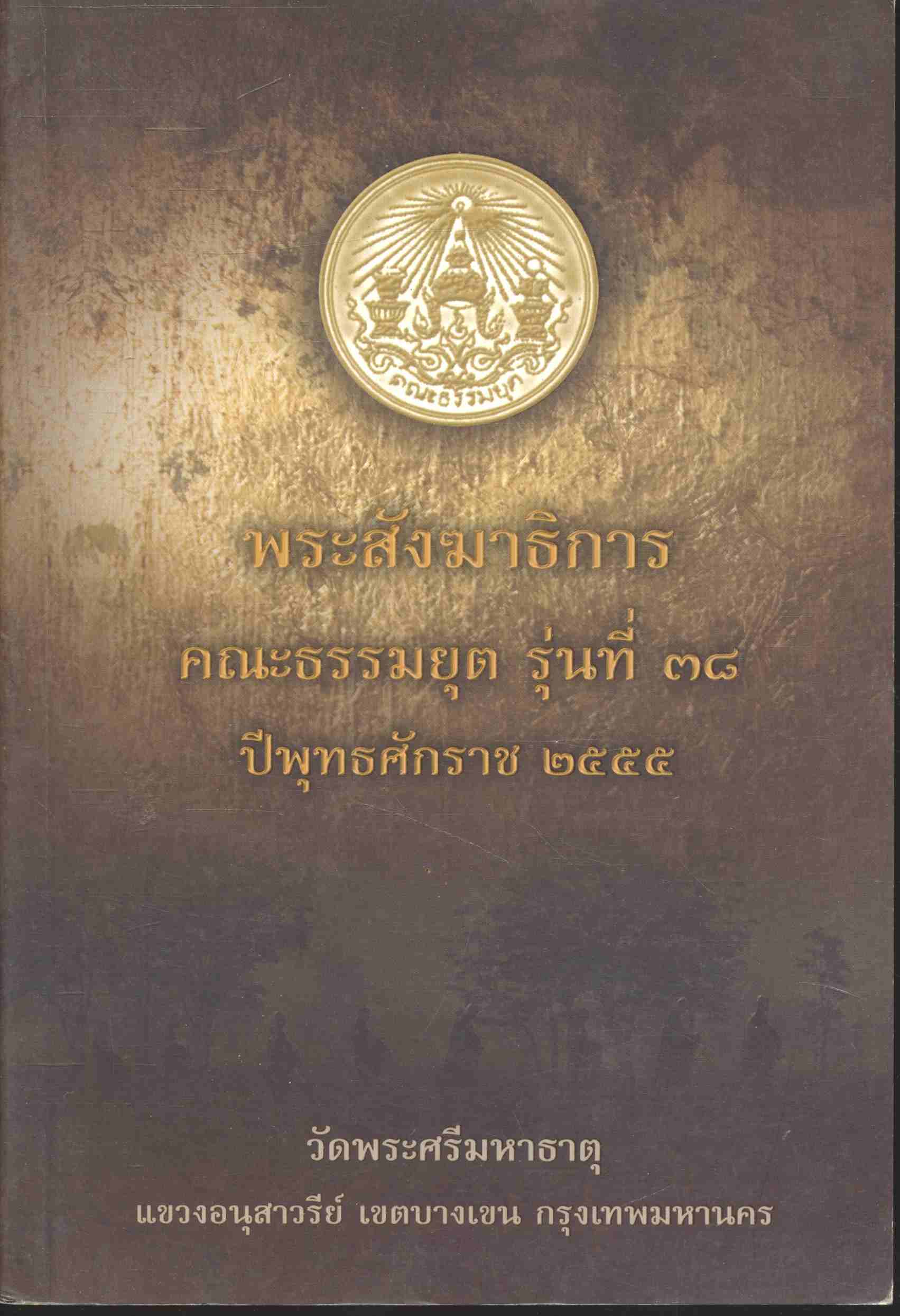 พระสังฆาธิการ คณะธรรมยุต รุ่นที่ ๓๘ ปีพุทธศักราช ๒๕๕๕