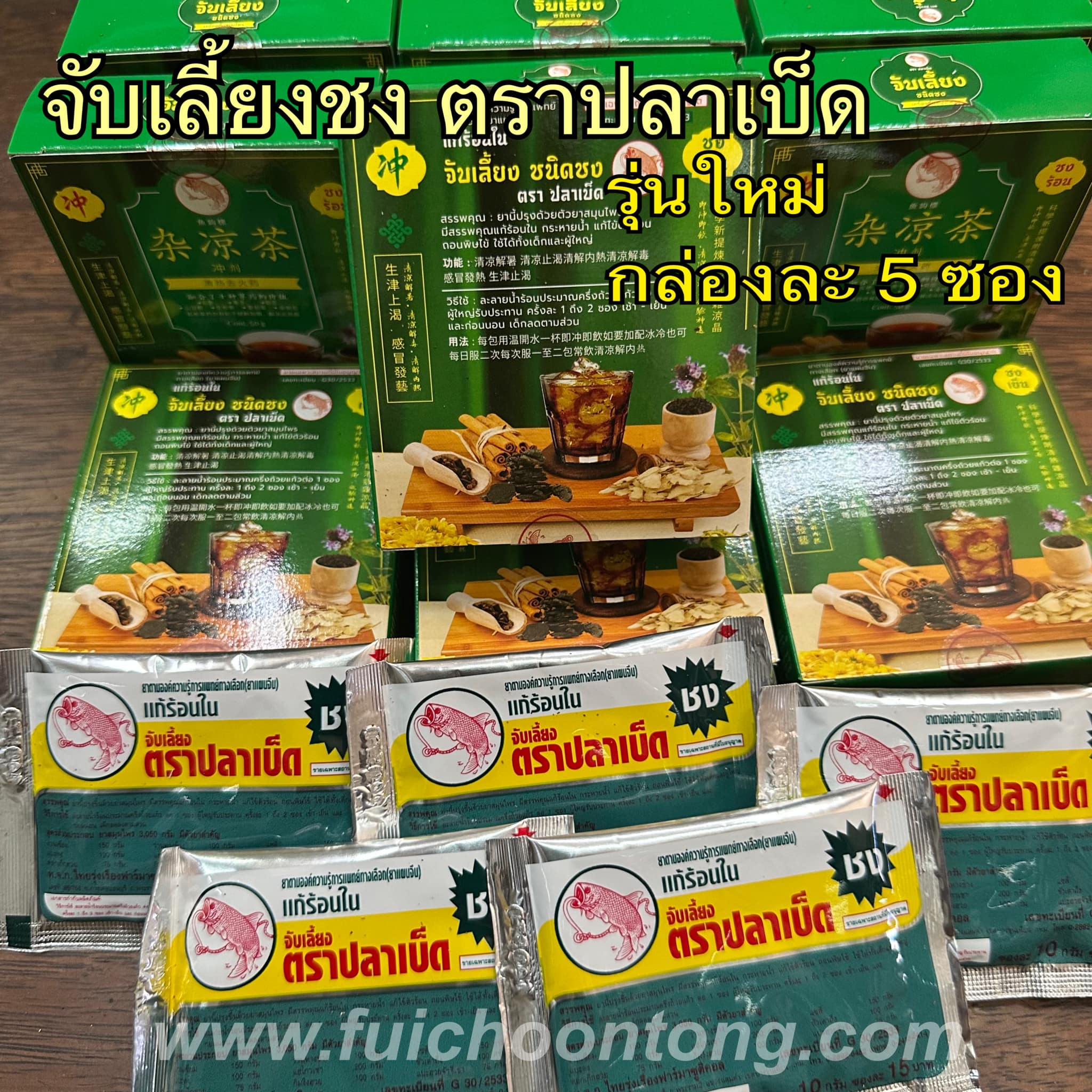 จับเลี้ยงชง ตราปลาเบ็ด