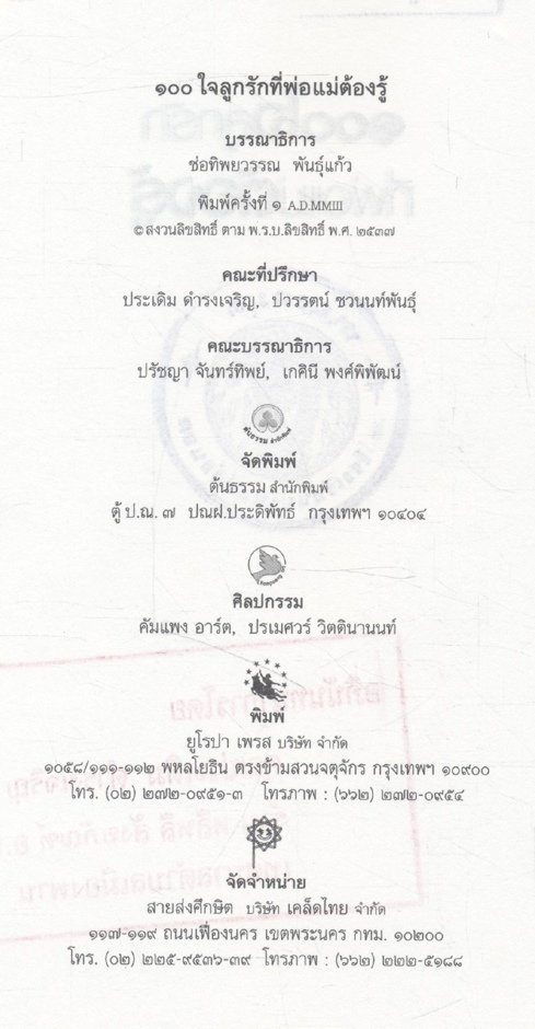 ๑๐๐ ใจลูกรัก ที่พ่อแม่ต้องรู้