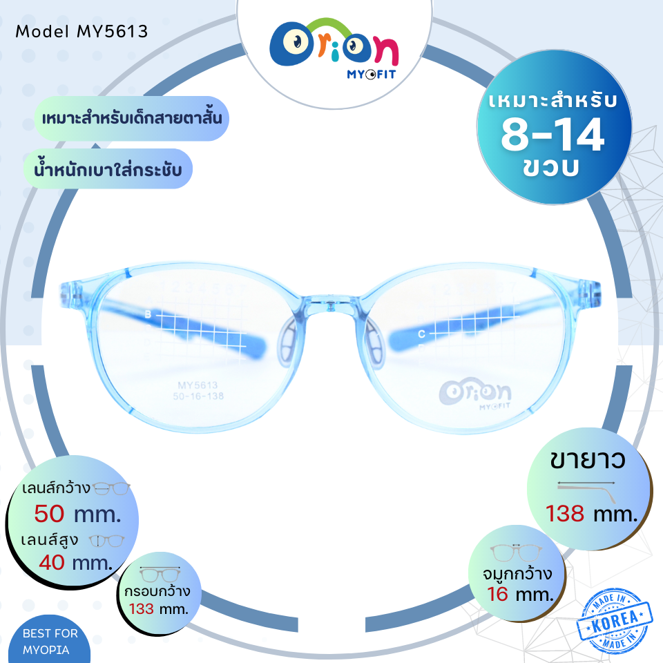 แว่นเด็ก Orion (Myofit) MY5613 C49 กรอบแว่นสำหรับเด็กสายตาสั้น