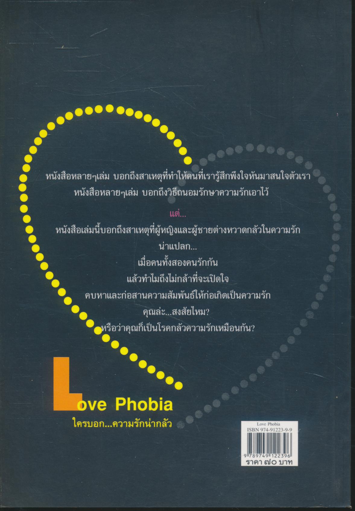 Love Phobia ใครบอก...ความรักน่ากลัว