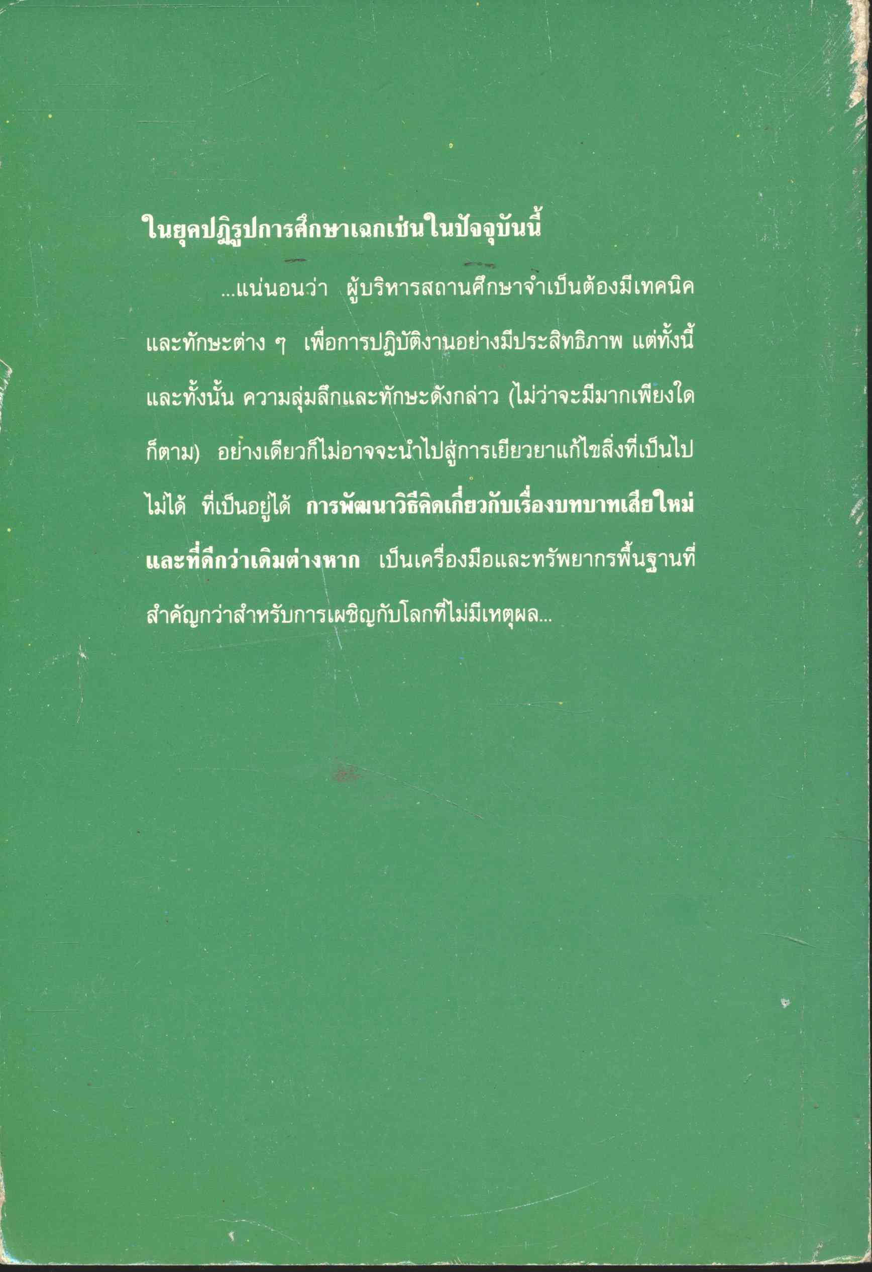 จิตทัศน์ใหม่ : เงื่อนไขแห่งความสำเร็จของการปฏิรูปการศึกษา