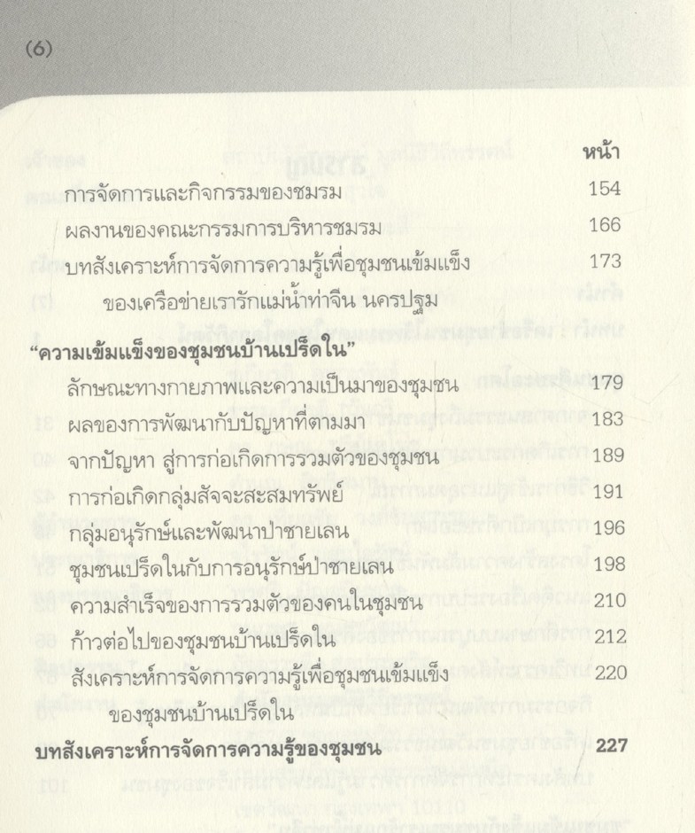 เครือข่ายชุมชนพอเพียง