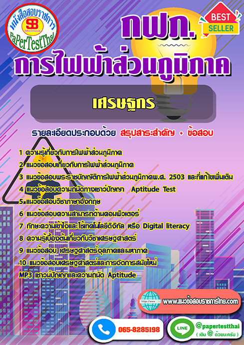 แนวข้อสอบ เศรษฐกร กฟภ การไฟฟ้าส่วนภูมิภาค