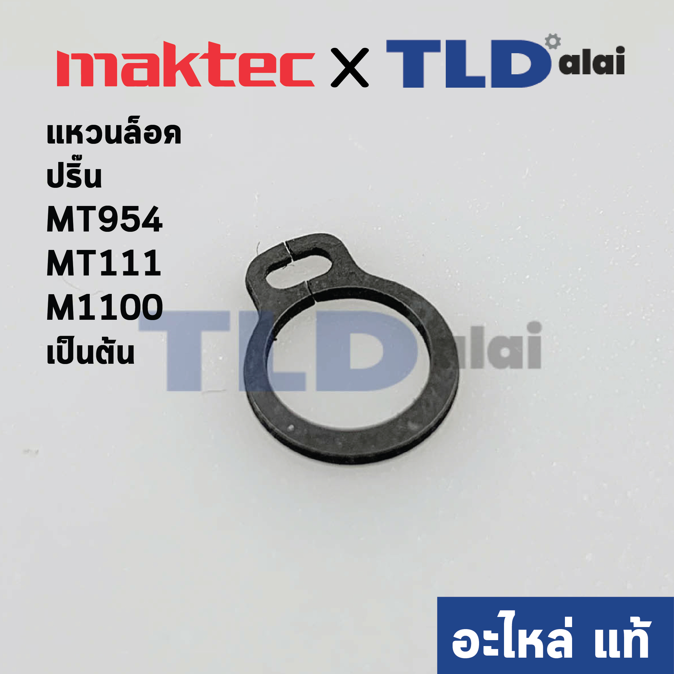 แหวนล็อคปลายทุ่น, ปริ๊น (แท้)# Maktec มาคเทค รุ่น MT954, MT111 เป็นต้น - Makita มากีต้า รุ่น M1100 เป็นต้น #48 (961003-8) (อะไหล่แท้100%)