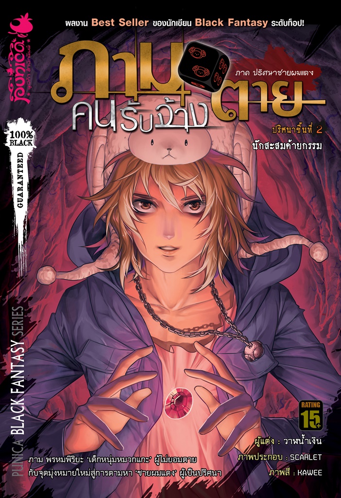 หนังสือนิยาย ภาม คนรับจ้างตาย ภาคปริศนาชายผมแดง ปริศนาที่ 2 : นักสะสมด้ายกรรม