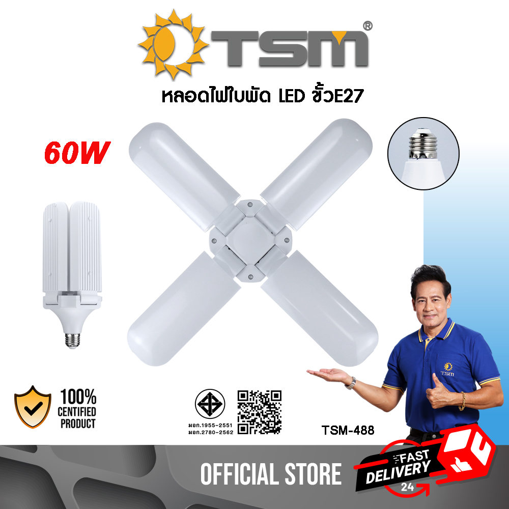 หลอดไฟทรงใบพัด หลอดไฟพัดลม 60W แสงขาว พับได้ 4 ใบพัด รุ่น TSM-488 Fan Blade LED Bulb ประหยัดพลังงานไฟ