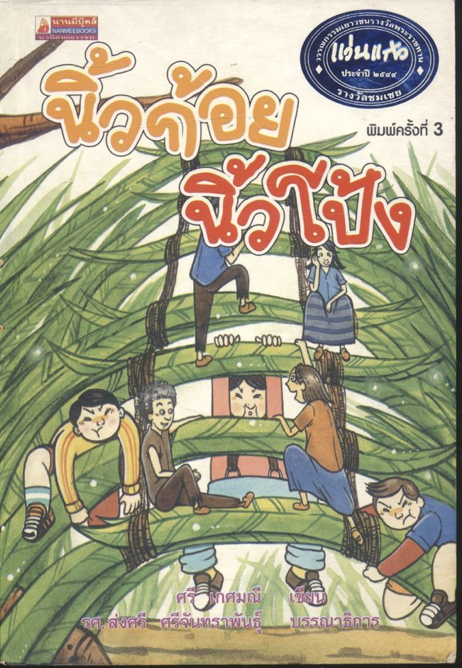 นิ้วก้อยนิ้วโป้ง