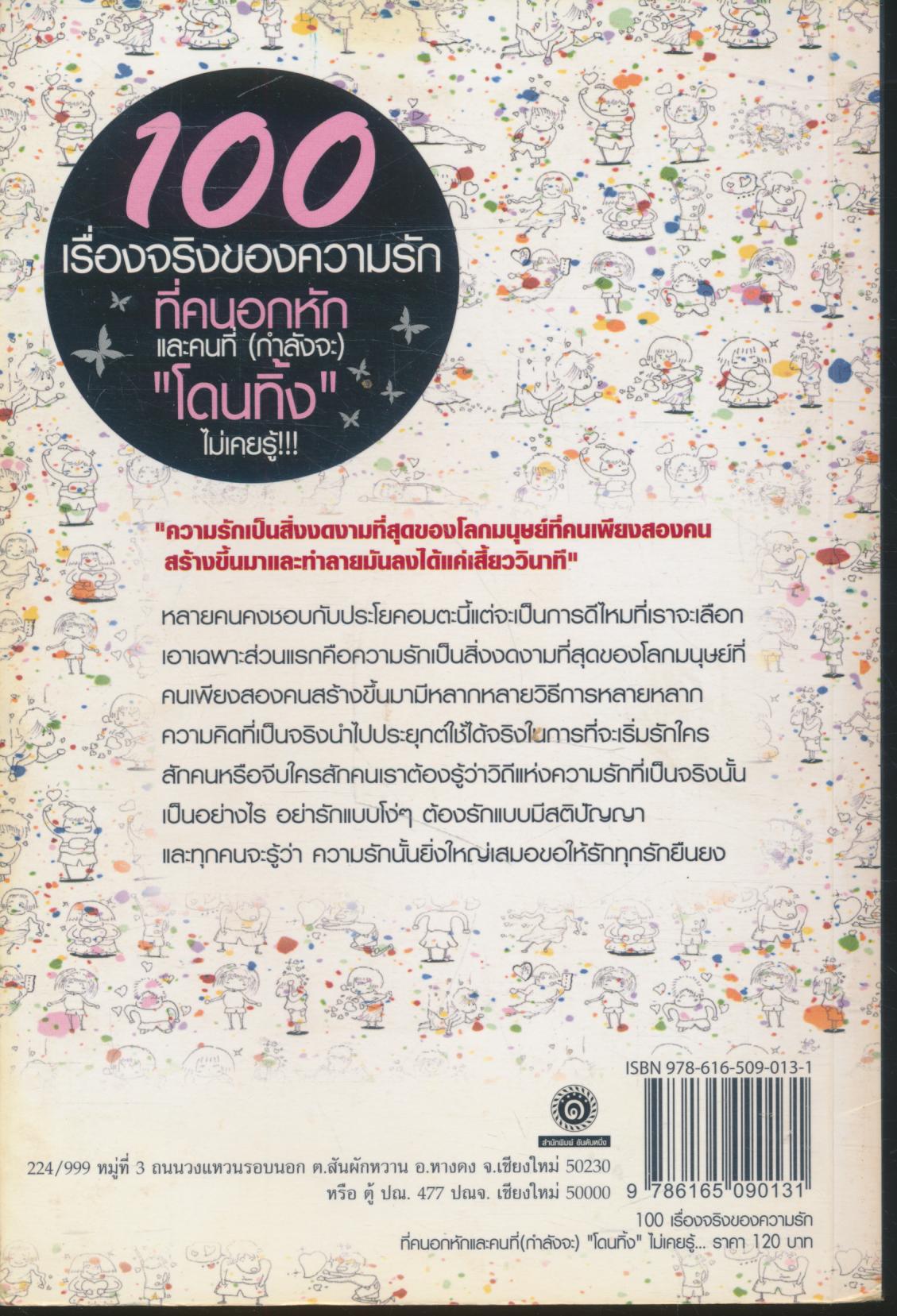 100 เรื่องจริงของความรักที่คนอกหักและคนที่(กำลังจะ) "โดนทิ้ง"ไม่เคยรู้...