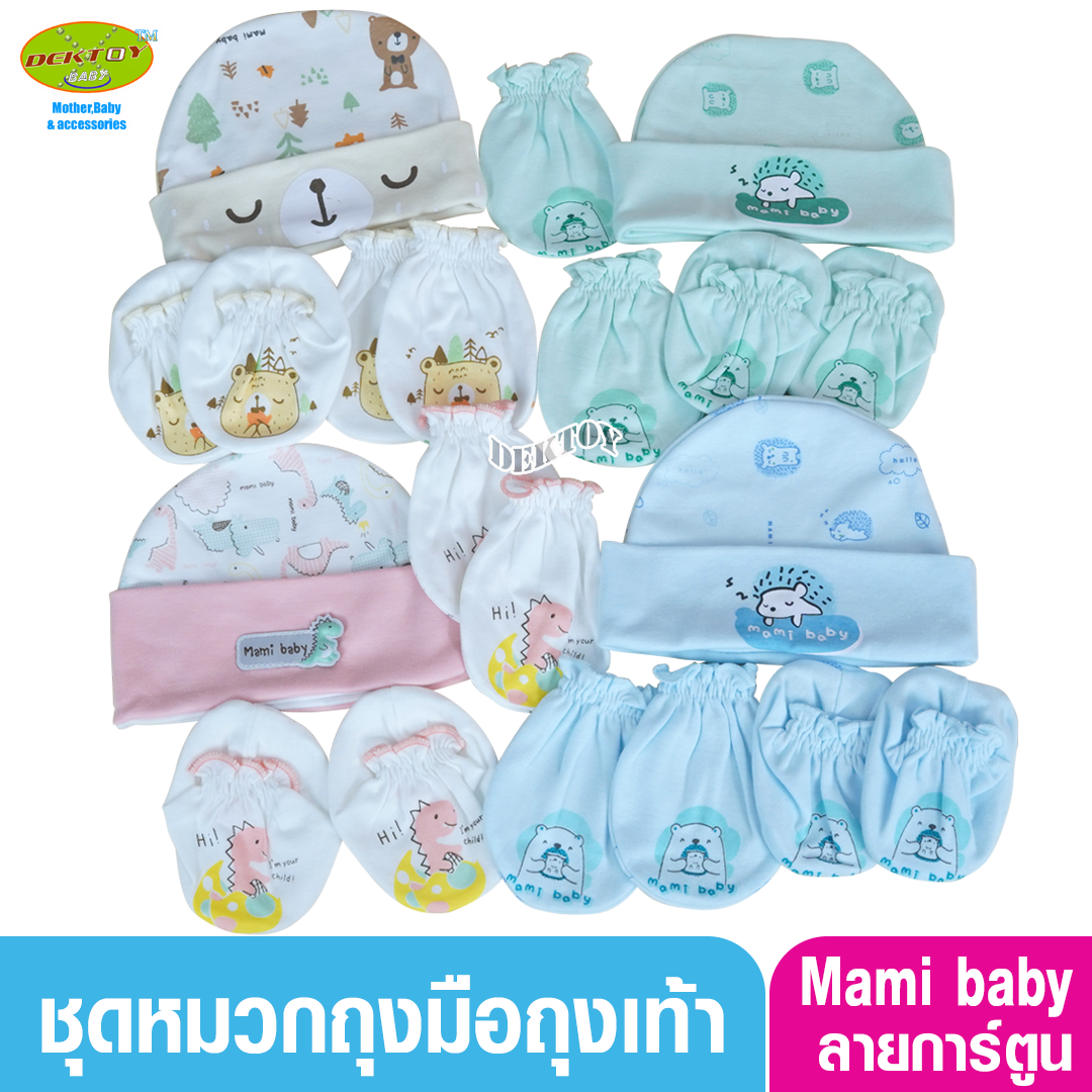 Mami baby ถุงมือ+ถุงเท้า+หมวก เด็กแรกเกิด - 3เดือน
