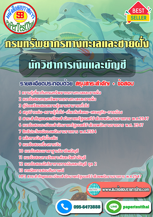 แนวข้อสอบ นักวิชาการเงินและบัญชี กรมทรัพยากรทางทะเลและชายฝั่ง