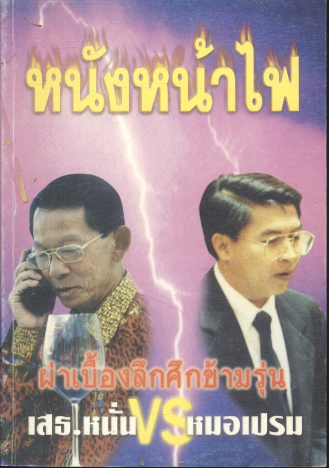 หนังหน้าไฟ ผ่าเบื้องลึกศึกข้ามรุ่น เสธ.หนั่น vs หมอเปรม
