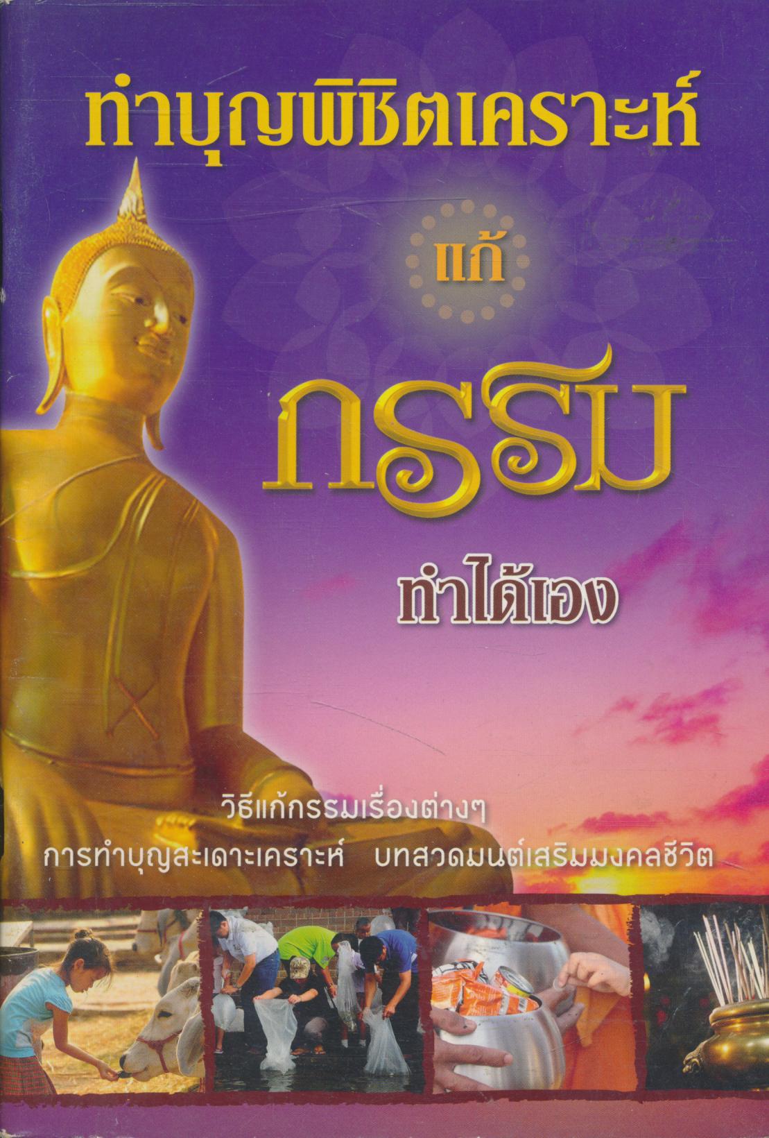 ทำบุญพิชิตเคราะห์ แก้กรรมทำได้เอง