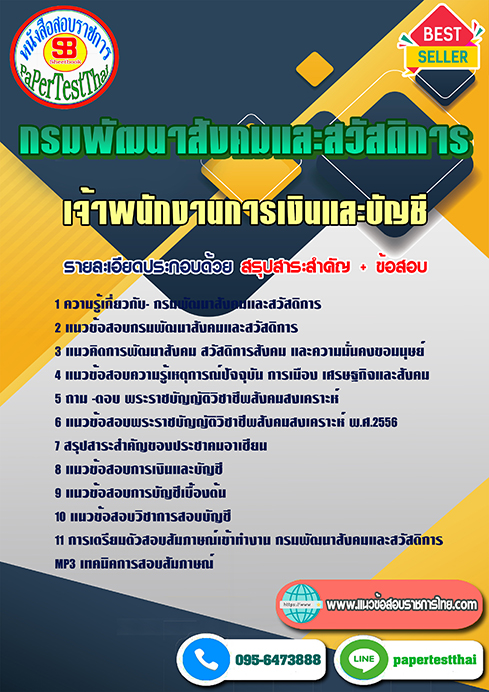 แนวข้อสอบ เจ้าพนักงานการเงินและบัญชี กรมพัฒนาสังคมและสวัสดิการ