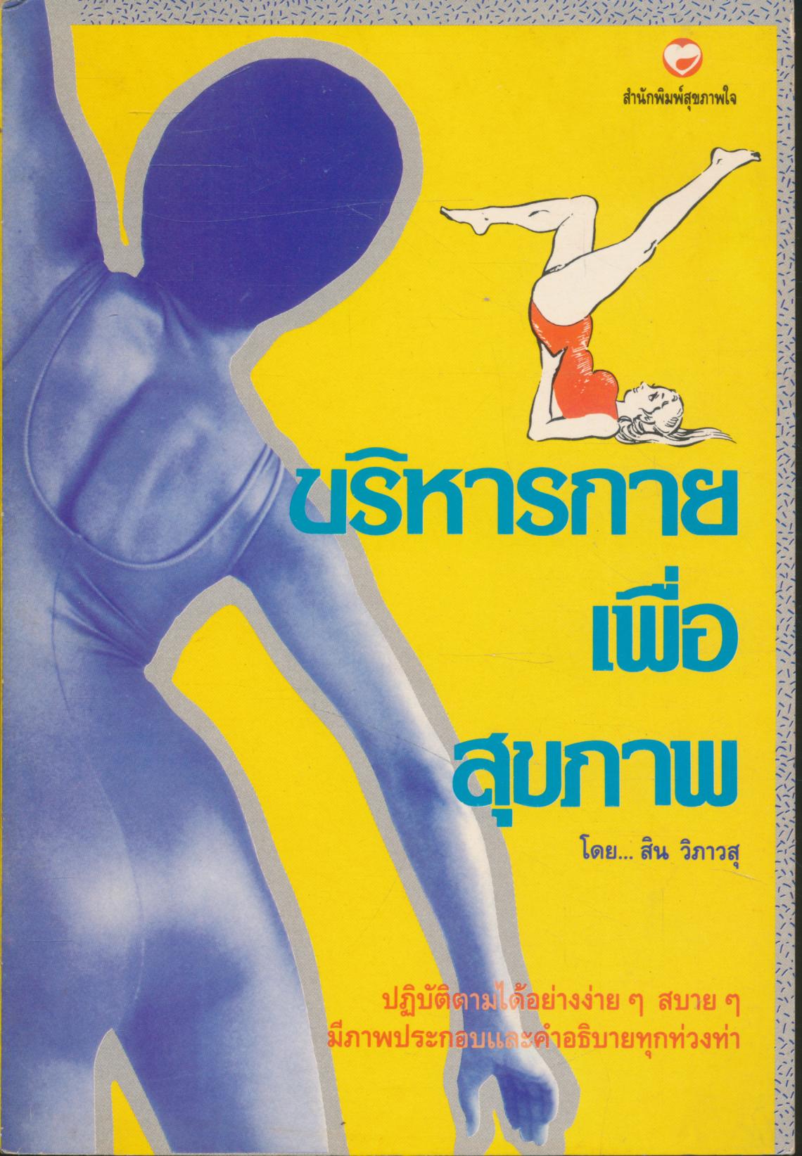บริหารกายเพื่อสุขภาพ