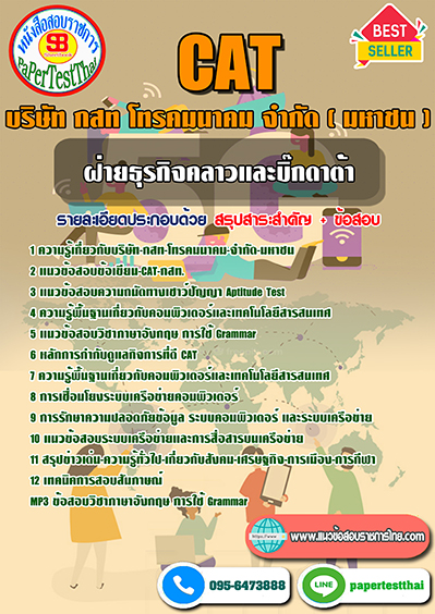 แนวข้อสอบ ฝ่ายธุรกิจคลาวและบิ๊กดาต้า บริษัท กสท โทรคมนาคม จำกัด (มหาชน) CAT
