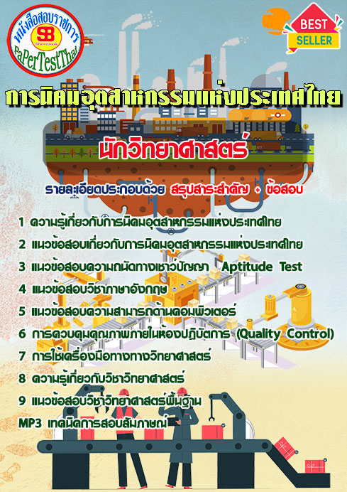 แนวข้อสอบ นักวิทยาศาสตร์ การนิคมอุตสาหกรรมแห่งประเทศไทย