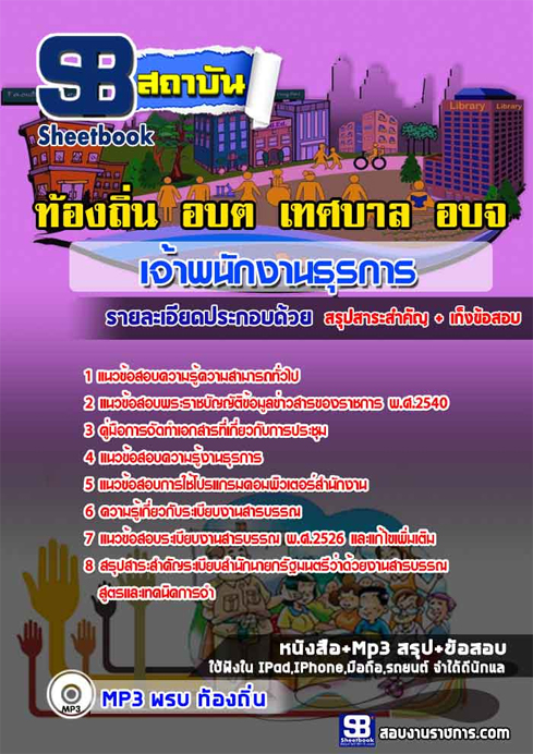 ข้อสอบ เจ้าพนักงานธุรการ ท้องถิ่น อปท. เทศบาล