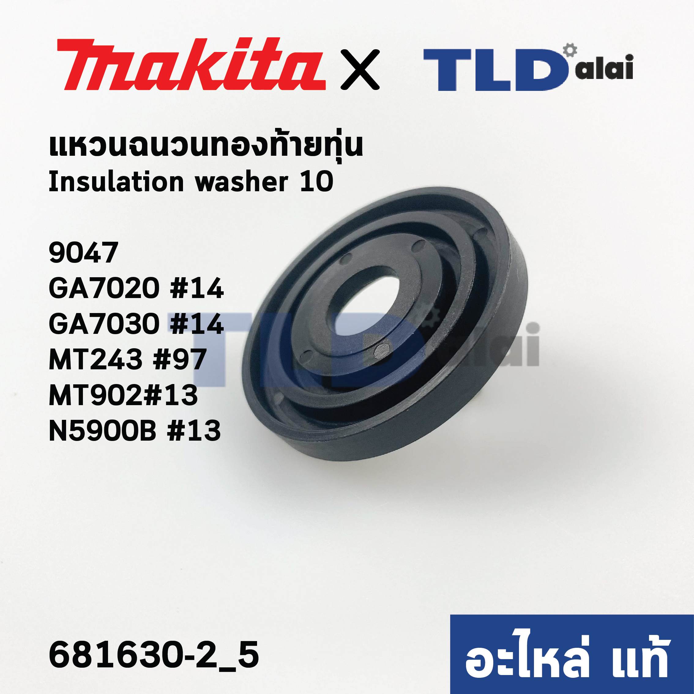 แหวนฉนวนรองท้ายทุ่น Insulation washer (แท้)# (681630-2) Makita มากีต้า รุ่น N5900B #33, GA7020, GA7030 #14, 9047 #4 - Maktec มาคเทค รุ่น MT902 #13, MT243 #97 (681630-2) (อะไหล่แท้100%)