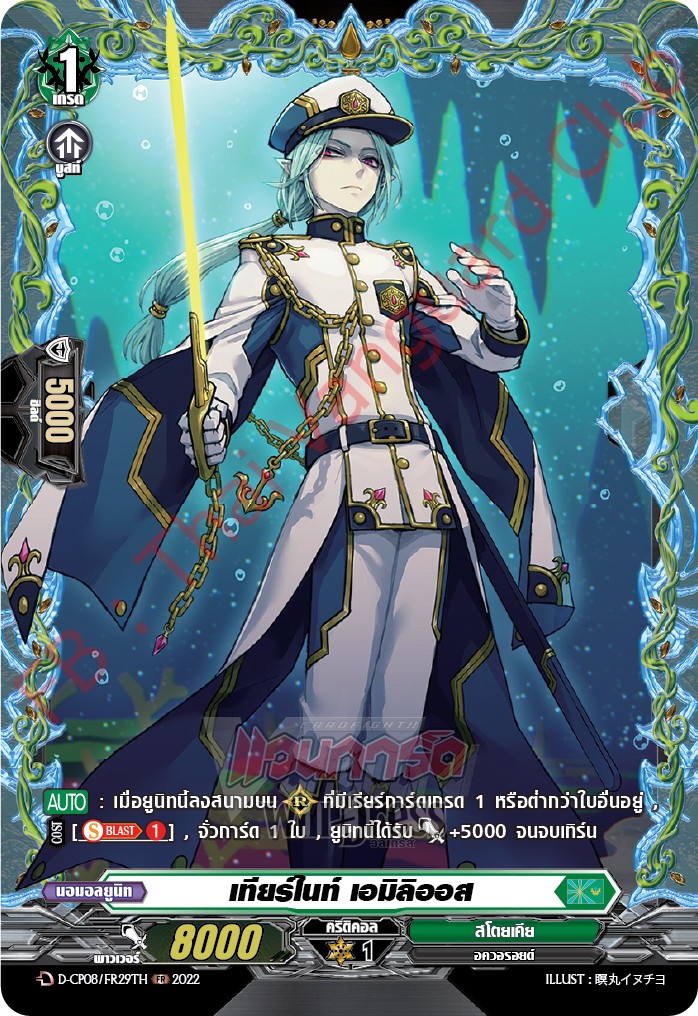 เทียร์ไนท์ เอมิลิออส