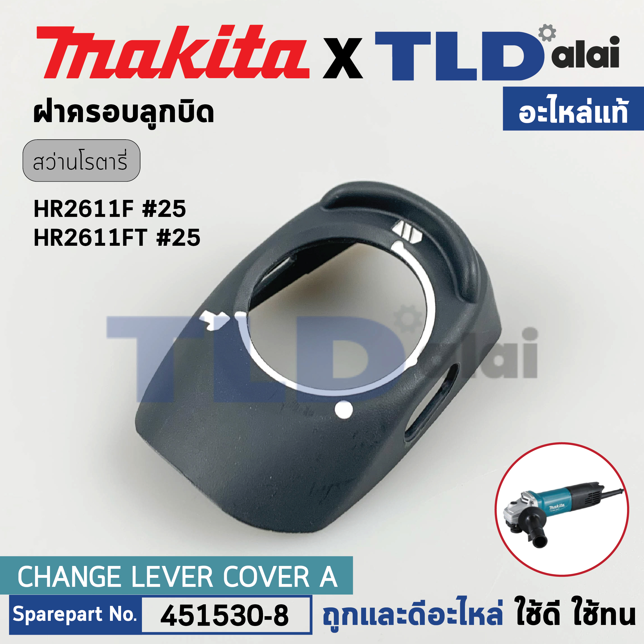 ฝาครอบลูกบิด (แท้) สว่านโรตารี่ Makita มากีต้า รุ่น HR2611FTX, HR2611F, HR2611FX (451530-8) (อะไหล่แท้ 100%) CHANGE LEVER COVER A